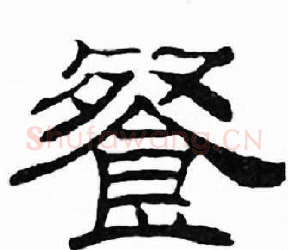 餐字刘炳森毛笔隶书书法写法,摘自千字文