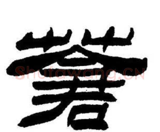 蒼字刘炳森毛笔隶书书法写法,摘自刘炳森毛笔隶书书法作品