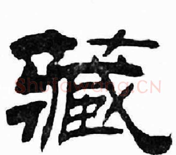 藏字刘炳森毛笔隶书书法写法,摘自千字文