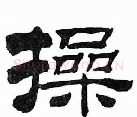 操字刘炳森毛笔隶书书法写法,摘自千字文