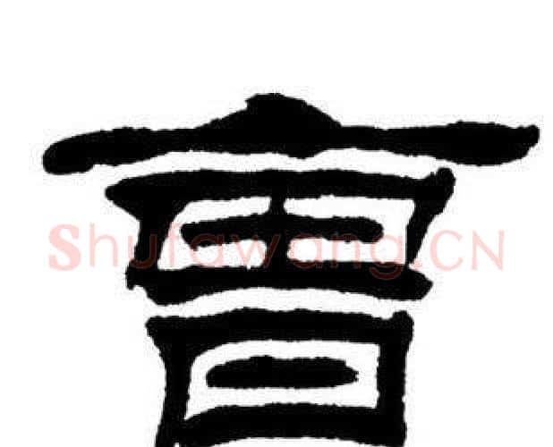 曹字刘炳森毛笔隶书书法写法,摘自刘炳森毛笔隶书书法作品