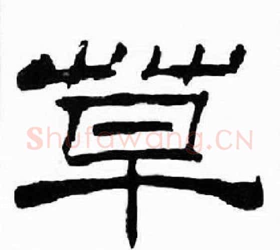 草字刘炳森毛笔隶书书法写法,摘自千字文