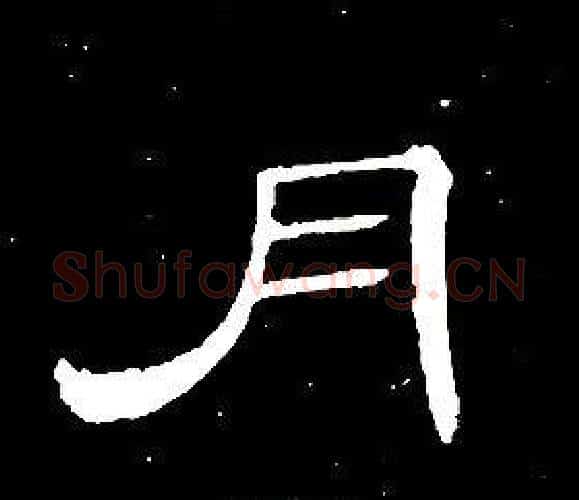月字席夔毛笔隶书书法写法,摘自千字文