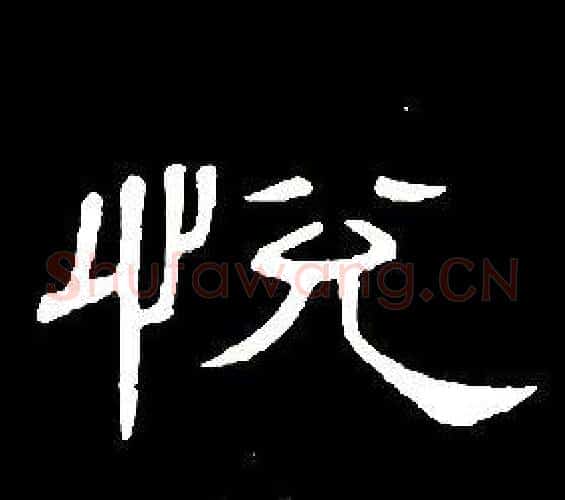 悅字席夔毛笔隶书书法写法,摘自千字文