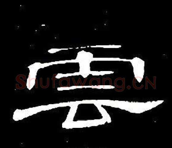 雲字席夔毛笔隶书书法写法,摘自千字文
