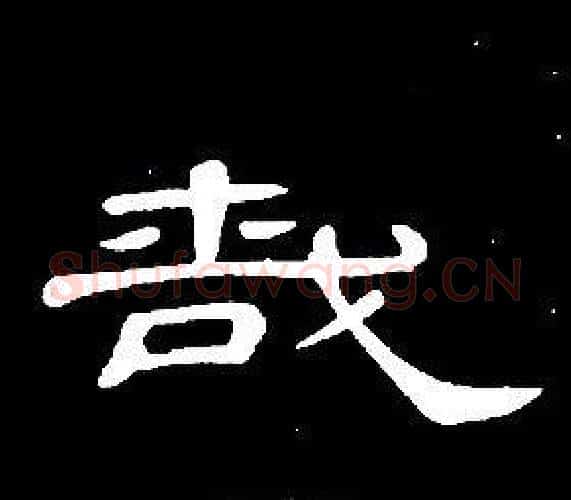哉字席夔毛笔隶书书法写法,摘自千字文
