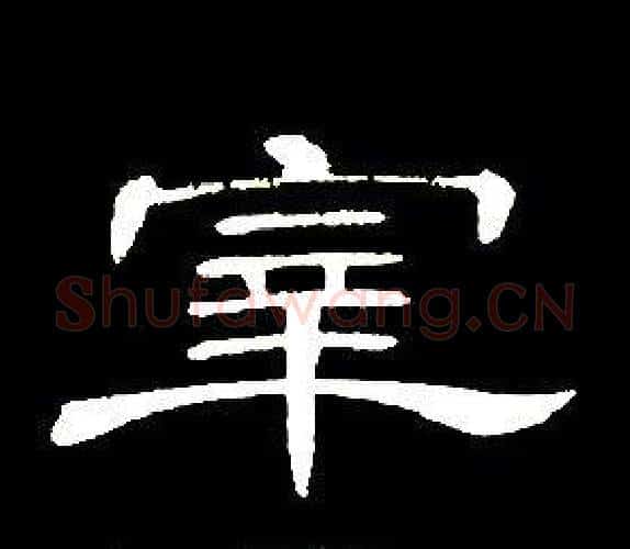 宰字席夔毛笔隶书书法写法,摘自千字文