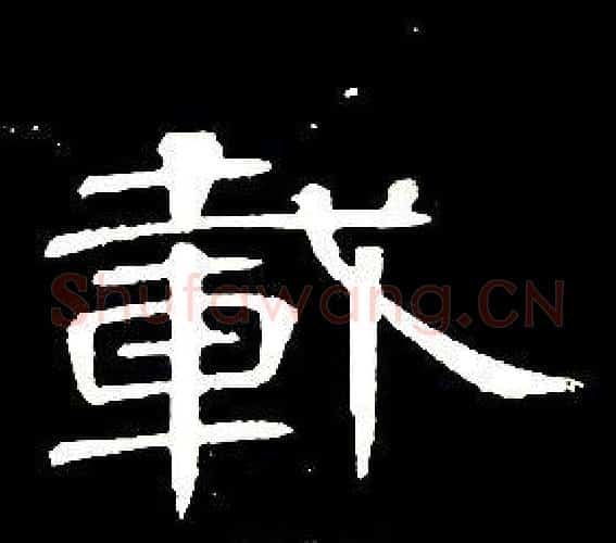 載字席夔毛笔隶书书法写法,摘自千字文