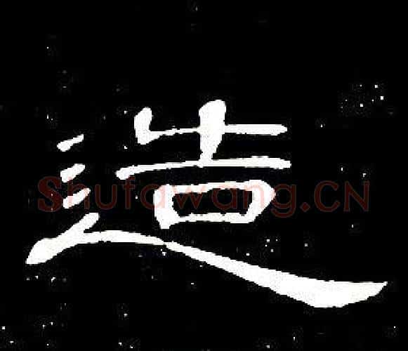 造字席夔毛笔隶书书法写法,摘自千字文