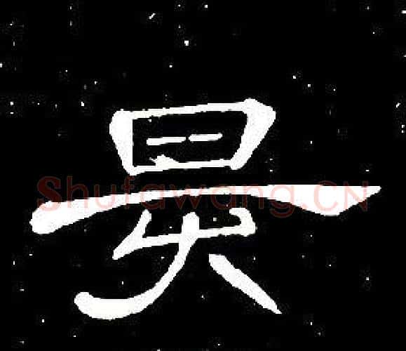 昃字席夔毛笔隶书书法写法,摘自千字文