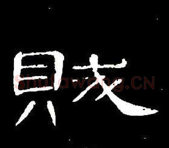 賊字席夔毛笔隶书书法写法,摘自千字文