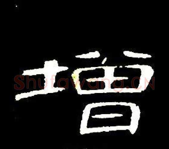 增字席夔毛笔隶书书法写法,摘自千字文