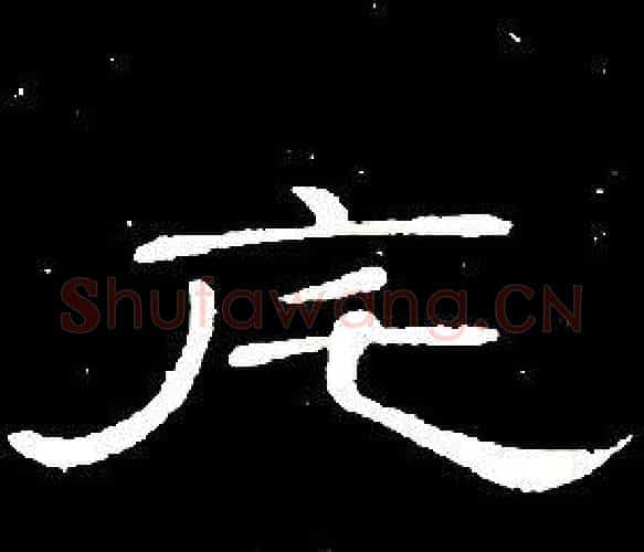 宅字席夔毛笔隶书书法写法,摘自千字文