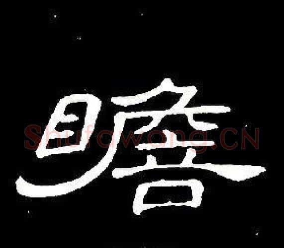 瞻字席夔毛笔隶书书法写法,摘自千字文