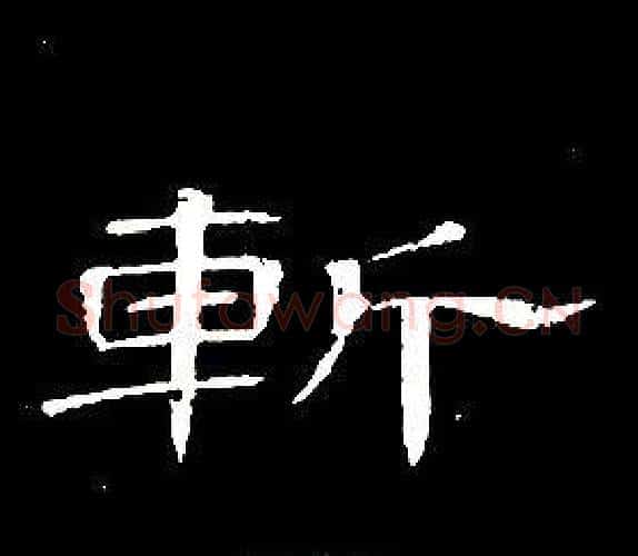 斬字席夔毛笔隶书书法写法,摘自千字文