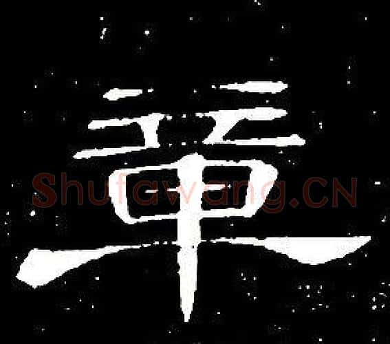 章字席夔毛笔隶书书法写法,摘自千字文