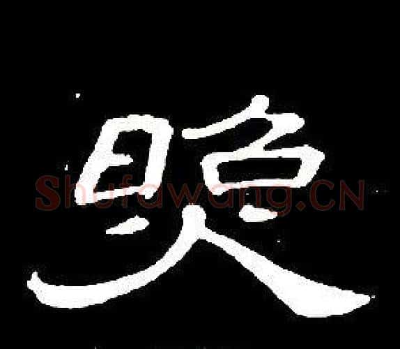 照字席夔毛笔隶书书法写法,摘自千字文