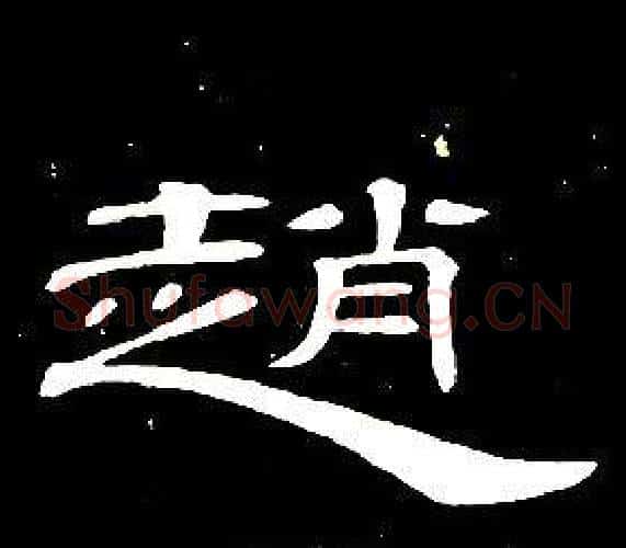 趙字席夔毛笔隶书书法写法,摘自千字文