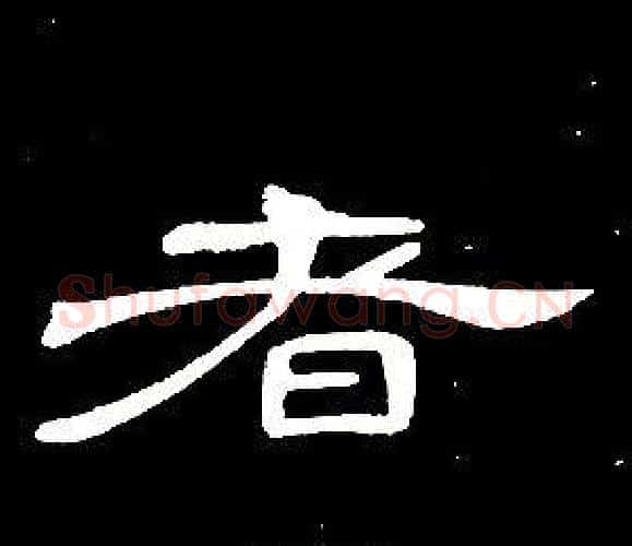 者字席夔毛笔隶书书法写法,摘自千字文