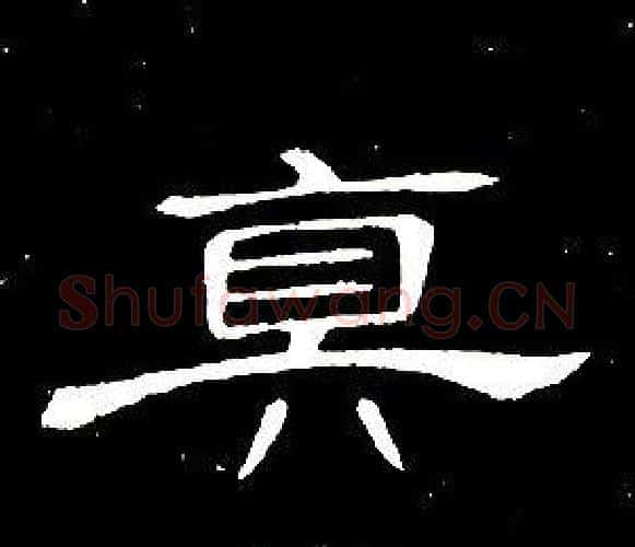 真字席夔毛笔隶书书法写法,摘自千字文