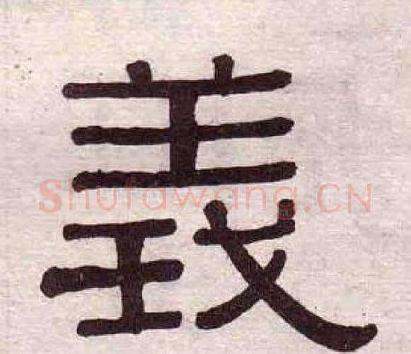 義字黄葆戉毛笔隶书书法写法,摘自千字文