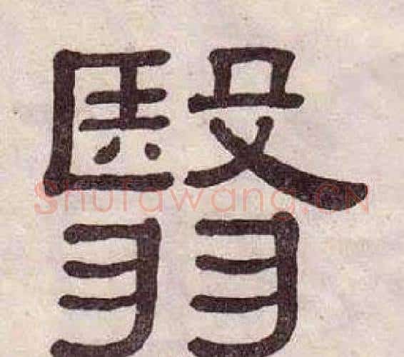 翳字黄葆戉毛笔隶书书法写法,摘自千字文