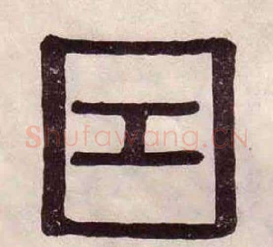 因字黄葆戉毛笔隶书书法写法,摘自千字文