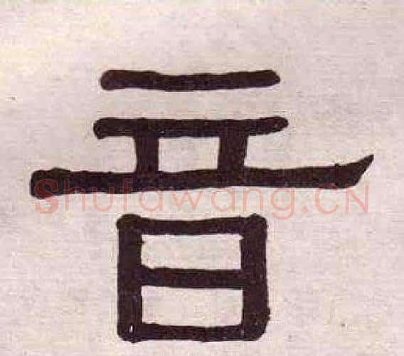音字黄葆戉毛笔隶书书法写法,摘自千字文