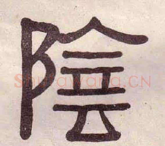 陰字黄葆戉毛笔隶书书法写法,摘自千字文