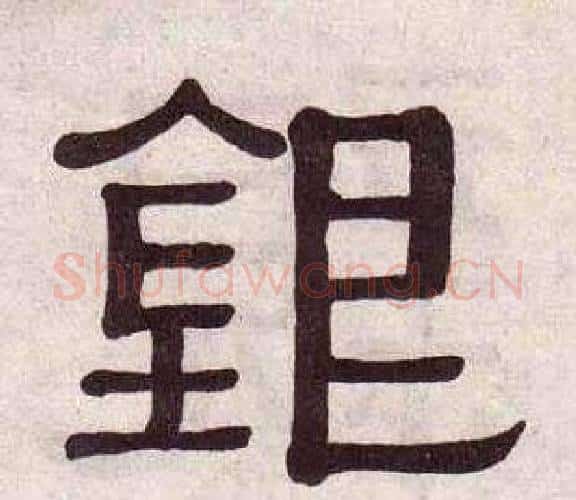 銀字黄葆戉毛笔隶书书法写法,摘自千字文