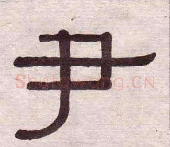 尹字黄葆戉毛笔隶书书法写法,摘自千字文