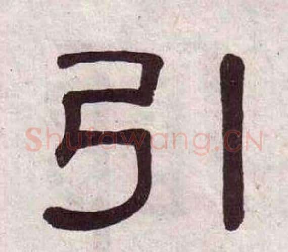 引字黄葆戉毛笔隶书书法写法,摘自千字文