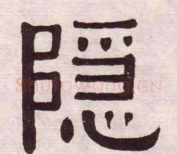 隠字黄葆戉毛笔隶书书法写法,摘自千字文