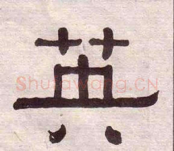 英字黄葆戉毛笔隶书书法写法,摘自千字文