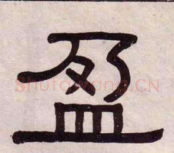 盈字黄葆戉毛笔隶书书法写法,摘自千字文