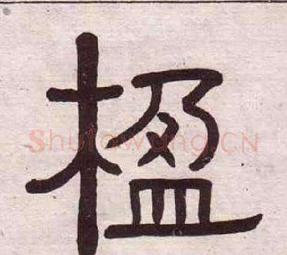 楹字黄葆戉毛笔隶书书法写法,摘自千字文