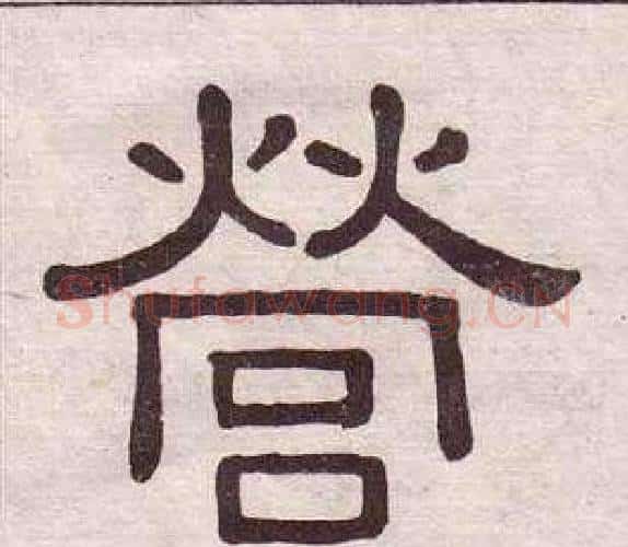 營字黄葆戉毛笔隶书书法写法,摘自千字文
