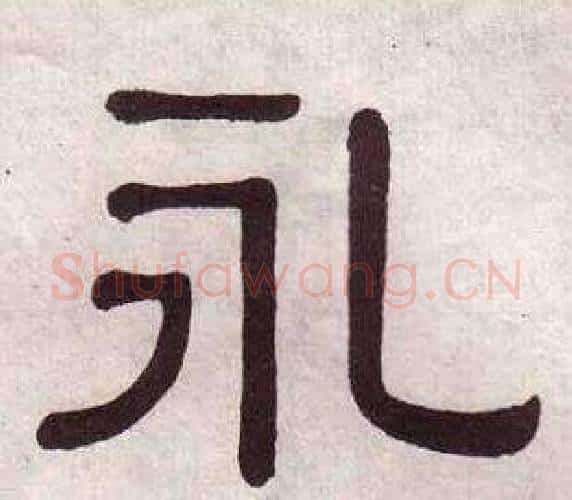 永字黄葆戉毛笔隶书书法写法,摘自千字文