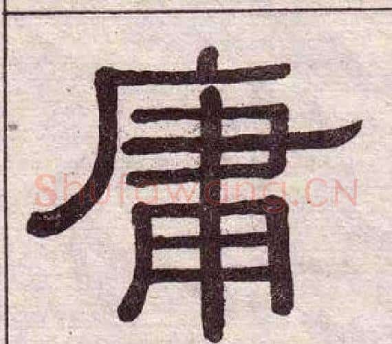 庸字黄葆戉毛笔隶书书法写法,摘自千字文