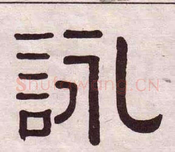 詠字黄葆戉毛笔隶书书法写法,摘自千字文