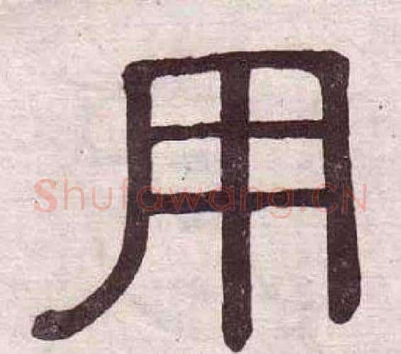 用字黄葆戉毛笔隶书书法写法,摘自千字文