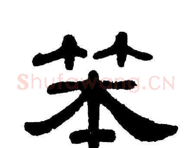 笨字单晓天毛笔隶书书法写法,摘自单晓天毛笔隶书书法作品