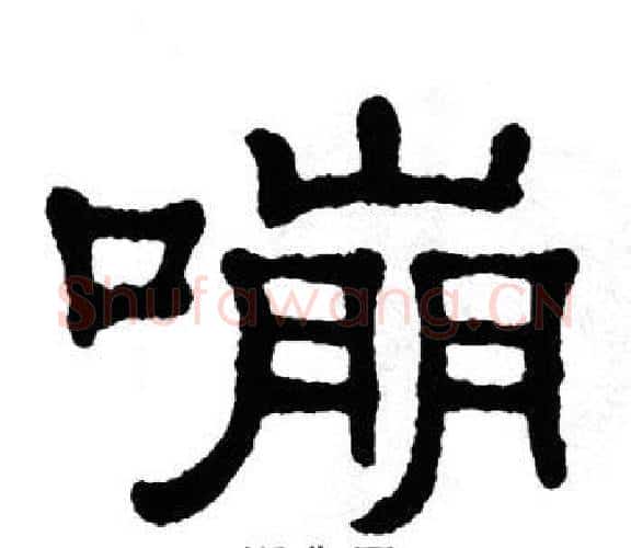 嘣字单晓天毛笔隶书书法写法,摘自单晓天毛笔隶书书法作品