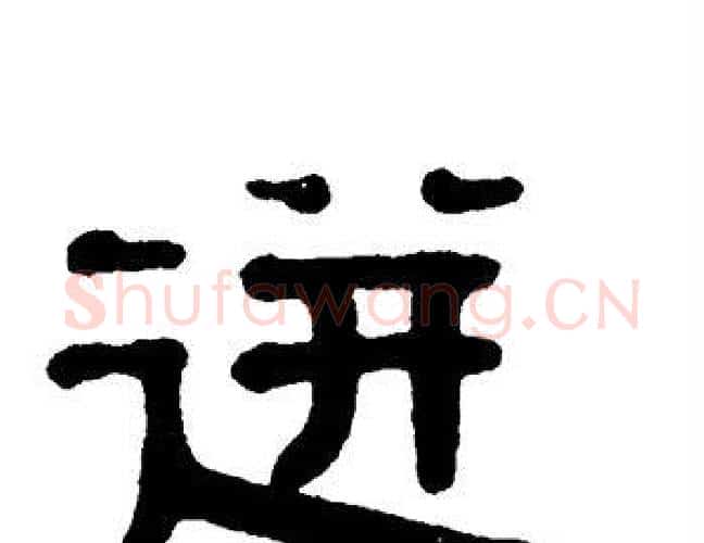 迸字单晓天毛笔隶书书法写法,摘自单晓天毛笔隶书书法作品