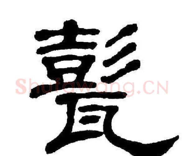甏字单晓天毛笔隶书书法写法,摘自单晓天毛笔隶书书法作品