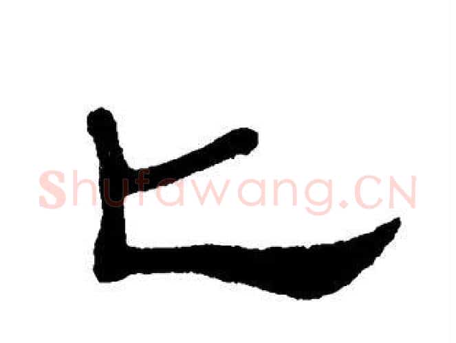 匕字单晓天毛笔隶书书法写法,摘自单晓天毛笔隶书书法作品