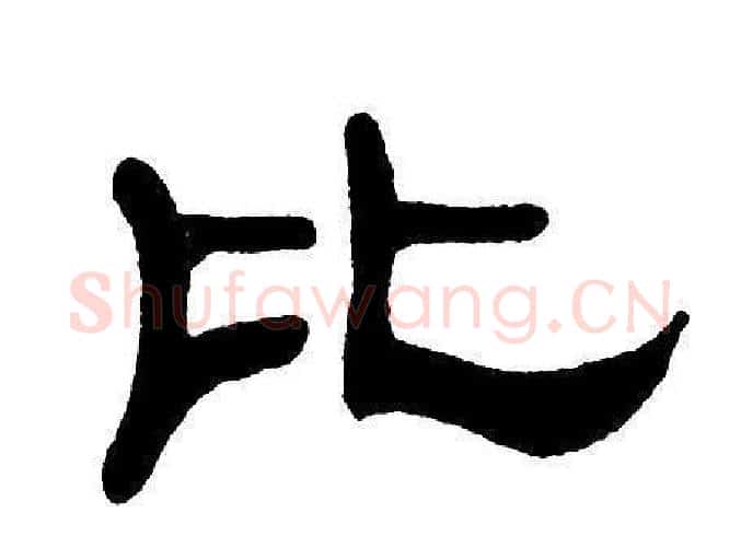 比字单晓天毛笔隶书书法写法,摘自单晓天毛笔隶书书法作品