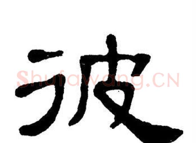 彼字单晓天毛笔隶书书法写法,摘自单晓天毛笔隶书书法作品