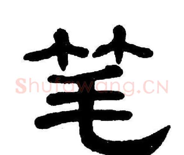 笔字单晓天毛笔隶书书法写法,摘自单晓天毛笔隶书书法作品