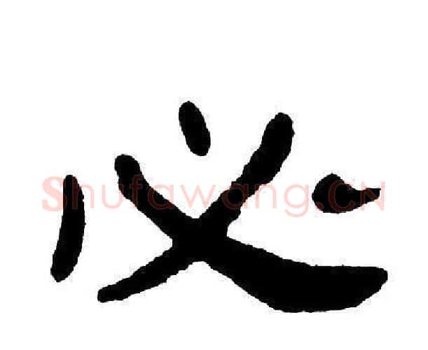 必字单晓天毛笔隶书书法写法,摘自单晓天毛笔隶书书法作品